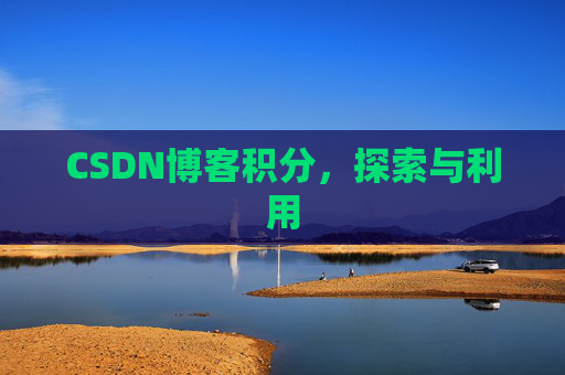 CSDN博客积分，探索与利用